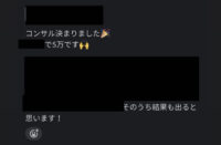 コンサル生からの報告