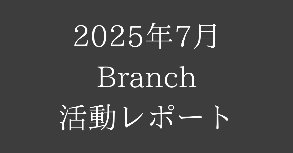 2025年7月レポートサムネ